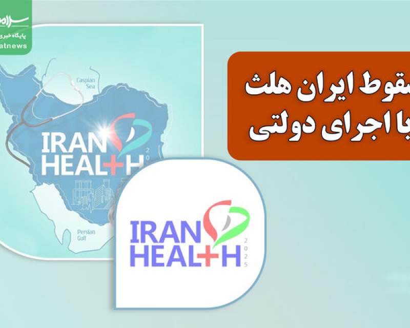 سقوط ایران هلث با اجرای دولتی سقوط ایران هلث با اجرای دولتی