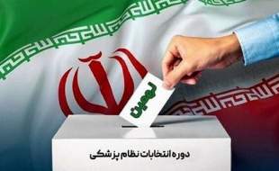 اعلام نتایج انتخابات نظام پزشکی تهران بزرگ