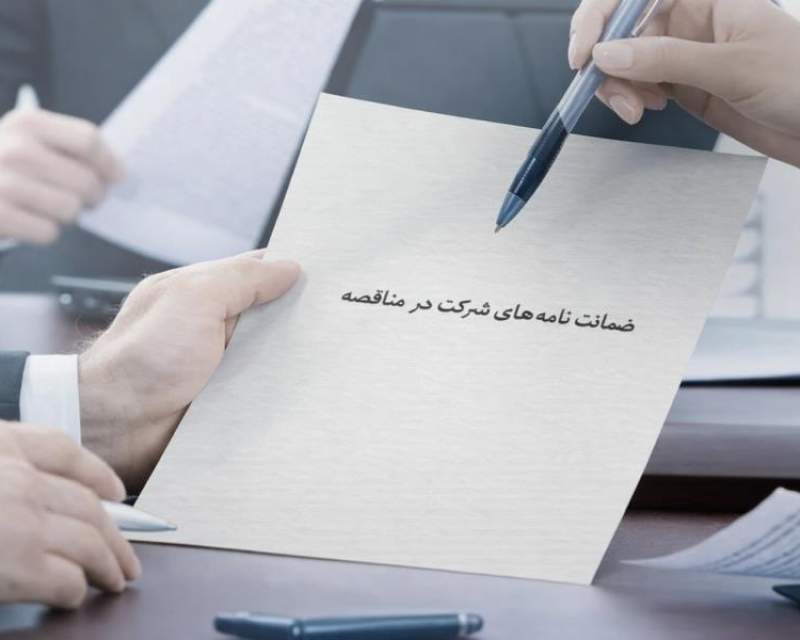 الزام ارائه ضمانت‌نامه خاص برای شرکت در مناقصات هیات امنای صرفه‌جویی ارزی