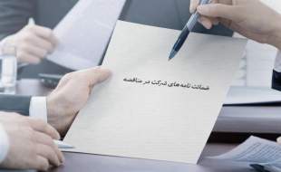 الزام ارائه ضمانت‌نامه خاص برای شرکت در مناقصات هیات امنای صرفه‌جویی ارزی