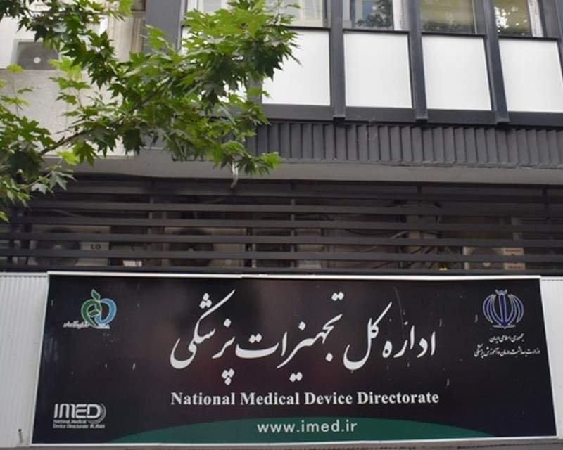 اشتباه امنیتی اداره کل تجهیزات پزشکی