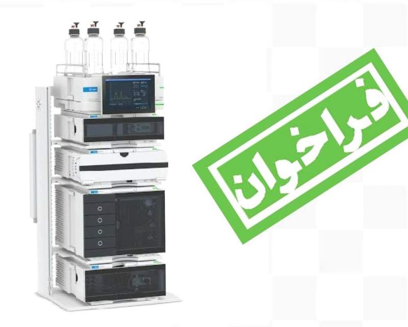 فراخوان تامین دستگاه HPLC مدل 1260 Infinity III شرکت Agilent مجهز به آشکارسازهای DAD و FLD فراخوان تامین دستگاه HPLC مدل 1260 Infinity III شرکت Agilent مجهز به آشکارسازهای DAD و FLD