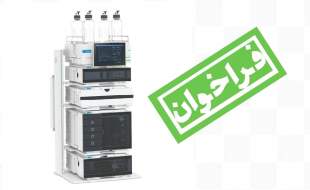 فراخوان تامین دستگاه HPLC مدل 1260 Infinity III شرکت Agilent مجهز به آشکارسازهای DAD و FLD