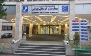 تجهیزات پزشکی بیمارستان کودکان بهرامی تامین شد