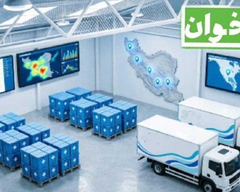 فراخوان واگذاری توزیع و پخش تجهیزات و ملزومات پزشکی ذخایر استراتژیک