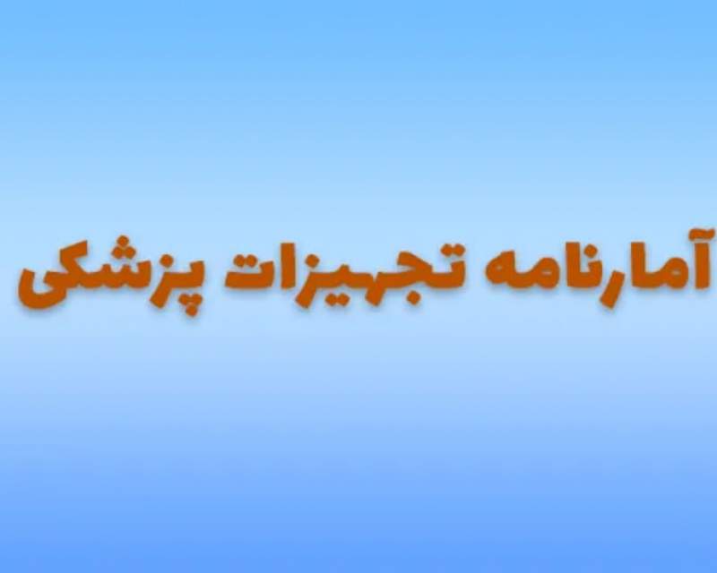 پشت پرده عدم به‌روزرسانی آمارنامه تجهیزات پزشکی چیست؟