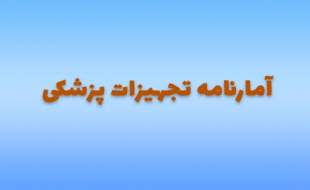 پشت پرده عدم به‌روزرسانی آمارنامه تجهیزات پزشکی چیست؟