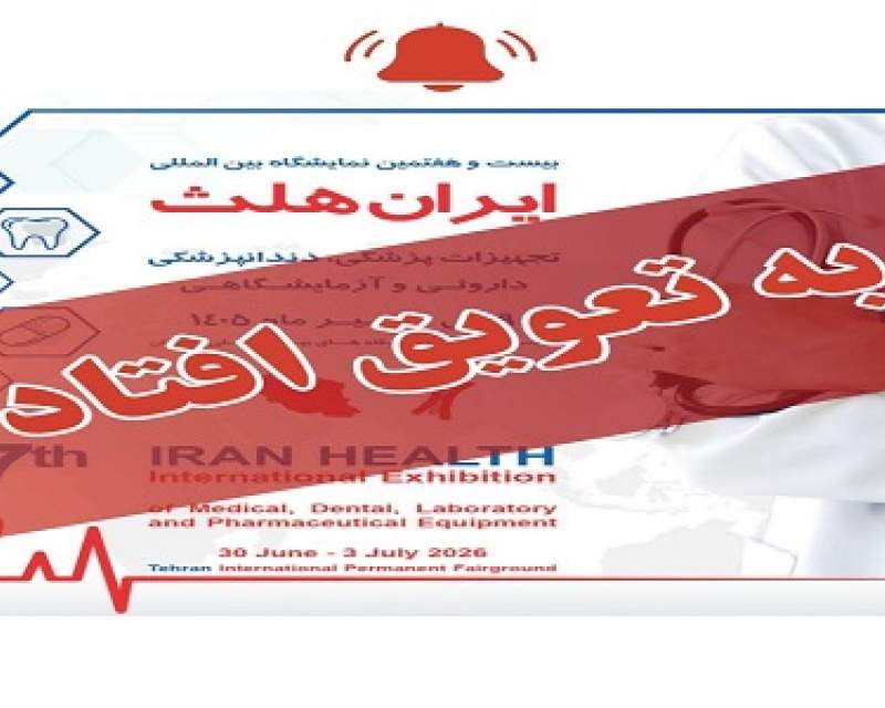 ایران هلث ۲۷ به تعویق افتاد