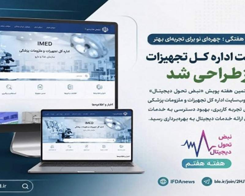 تحقق وعده هفتگی؛ چهرهای نو برای تجربهای بهتر؛ وبسایت اداره کل تجهیزات پزشکی بازطراحی شد تحقق وعده هفتگی؛ چهرهای نو برای تجربهای بهتر؛ وبسایت اداره کل تجهیزات پزشکی بازطراحی شد