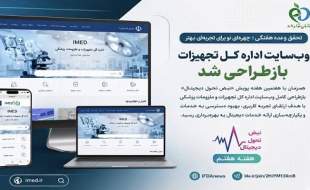 تحقق وعده هفتگی؛ چهره‌ای نو برای تجربه‌ای بهتر؛ وب‌سایت اداره کل تجهیزات پزشکی بازطراحی شد