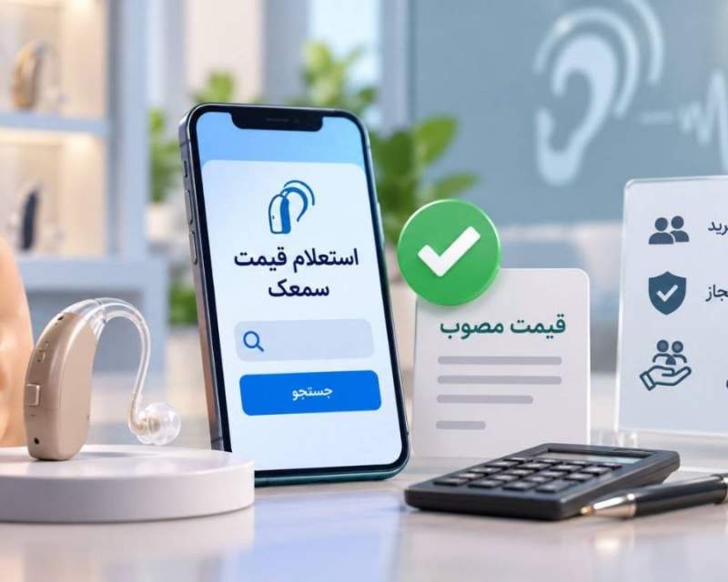 یک استعلام ساده، مانع پرداخت هزینه اضافی برای سمعک می‌شود