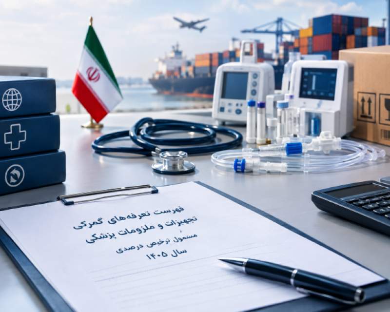 فهرست تعرفه‌های تجهیزات پزشکی مشمول ترخیص درصدی در سال ۱۴۰۵ ابلاغ شد